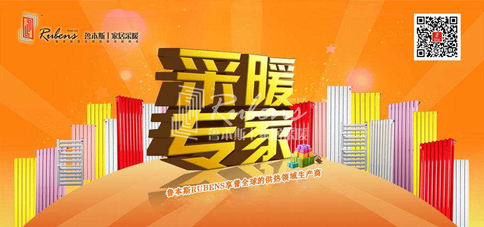 暖氣，暖氣片，魯本斯，五字決