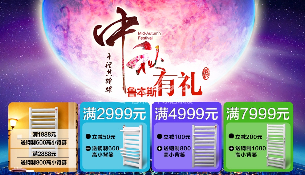 魯本斯暖氣片，暖氣片大品牌，中秋有禮