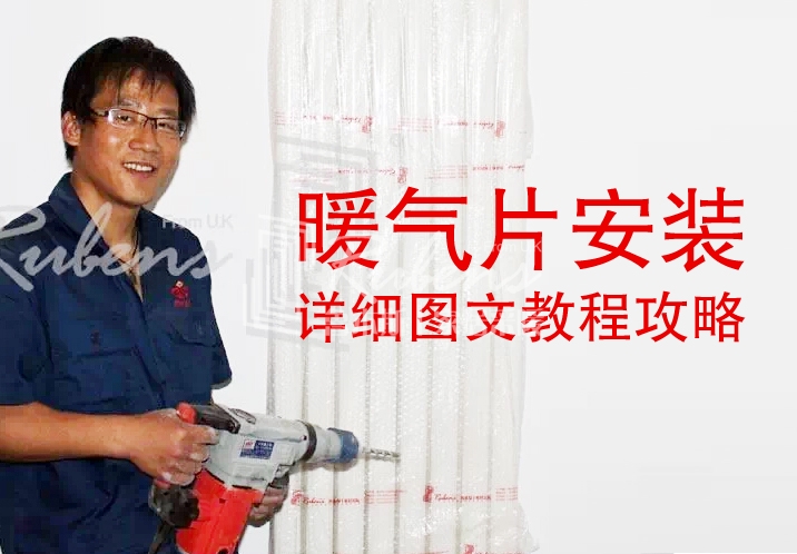 魯本斯，暖氣片安裝圖文教程攻略